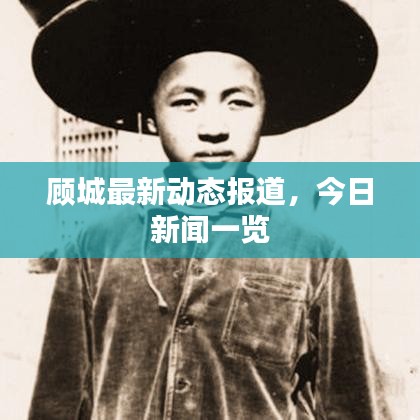 顧城最新動態報道,今日新聞一覽