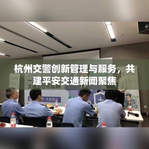 杭州交警創新管理與服務,共建平安交通新聞聚焦