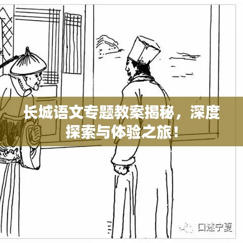 長城語文專題教案揭秘,深度探索與體驗之旅!
