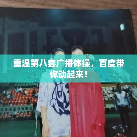重溫第八套廣播體操，百度帶你動起來！