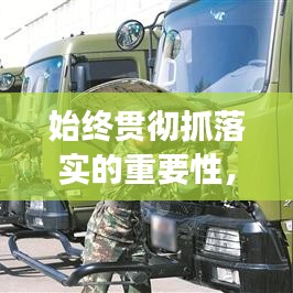 始終貫徹抓落實的重要性,提升執(zhí)行效能的關鍵所在