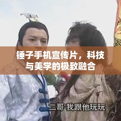 錘子手機宣傳片,科技與美學的極致融合