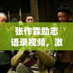 張作霖勵志語錄視頻，激蕩人心的力量與智慧，感悟非凡人生之道