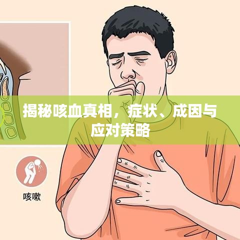 揭秘咳血真相,癥狀、成因與應(yīng)對策略