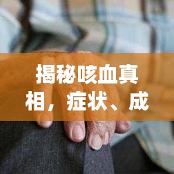 揭秘咳血真相,癥狀、成因與應(yīng)對策略