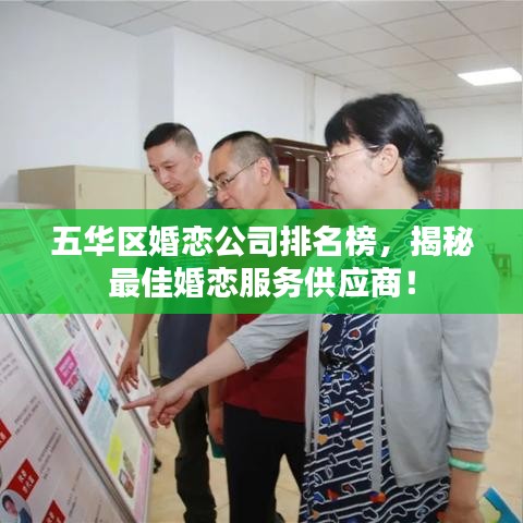 五華區(qū)婚戀公司排名榜,揭秘最佳婚戀服務供應商!