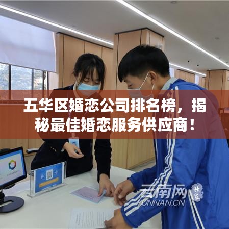 五華區(qū)婚戀公司排名榜,揭秘最佳婚戀服務供應商!