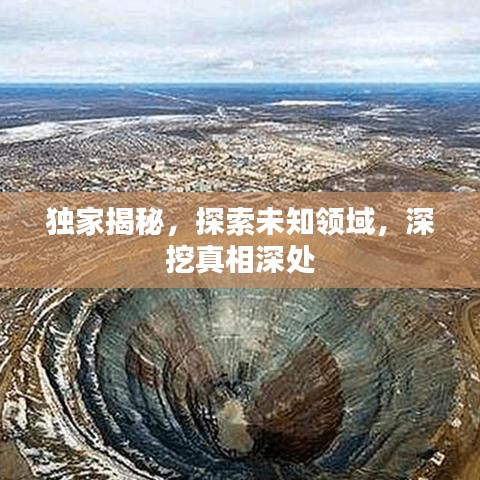 獨家揭秘，探索未知領(lǐng)域，深挖真相深處
