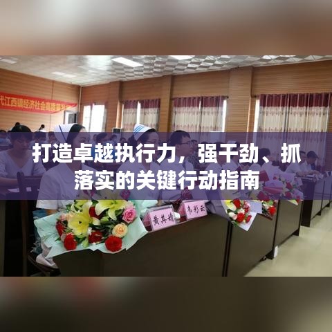 打造卓越執(zhí)行力,強干勁、抓落實的關(guān)鍵行動指南
