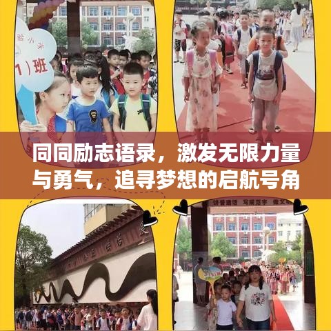 同同勵志語錄,激發無限力量與勇氣,追尋夢想的啟航號角