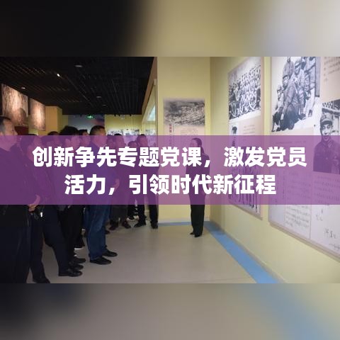 創新爭先專題黨課,激發黨員活力,引領時代新征程