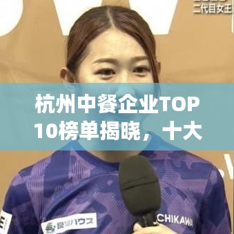 杭州中餐企業(yè)TOP10榜單揭曉,十大熱門餐廳一覽無余