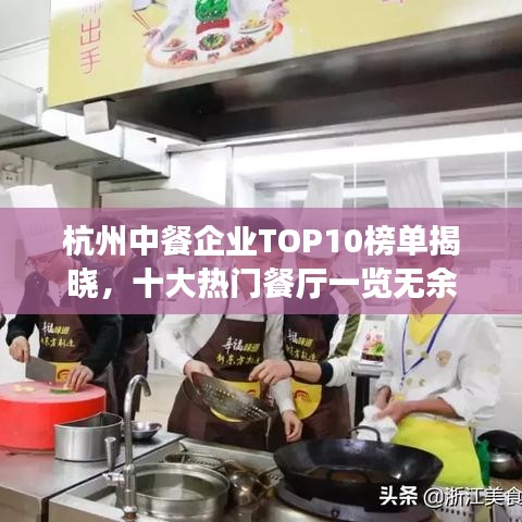 杭州中餐企業(yè)TOP10榜單揭曉,十大熱門餐廳一覽無余