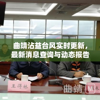 曲靖沾益臺(tái)風(fēng)實(shí)時(shí)更新,最新消息查詢與動(dòng)態(tài)報(bào)告