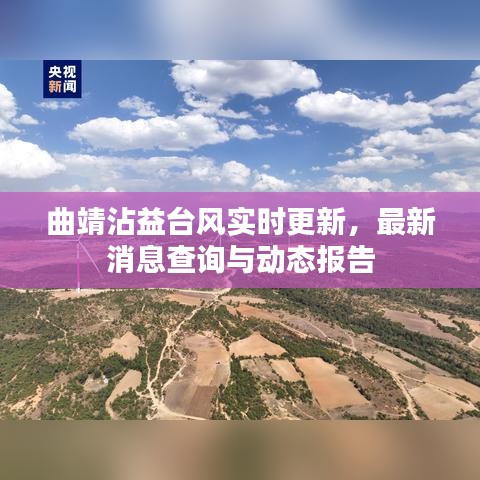曲靖沾益臺(tái)風(fēng)實(shí)時(shí)更新,最新消息查詢與動(dòng)態(tài)報(bào)告