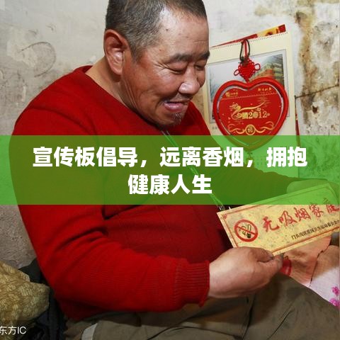 宣傳板倡導,遠離香煙,擁抱健康人生