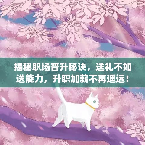 揭秘職場晉升秘訣,送禮不如送能力,升職加薪不再遙遠!