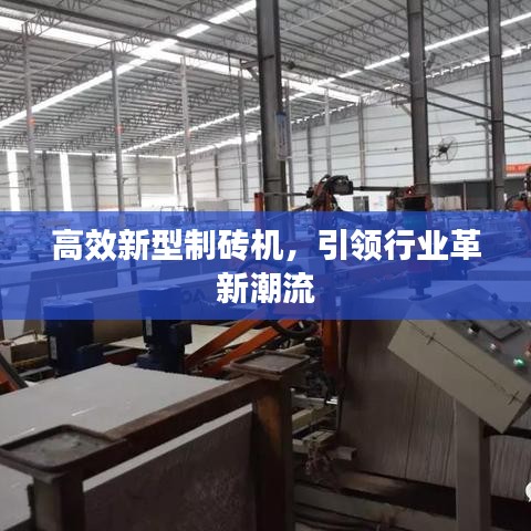 高效新型制磚機,引領行業革新潮流