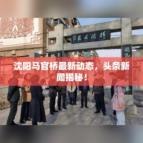沈陽馬官橋最新動態,頭條新聞揭秘!