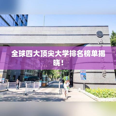 全球四大頂尖大學(xué)排名榜單揭曉!