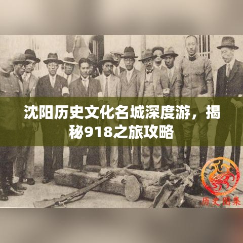 沈陽歷史文化名城深度游,揭秘918之旅攻略