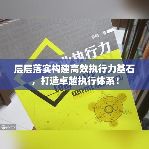 層層落實構建高效執行力基石,打造卓越執行體系!