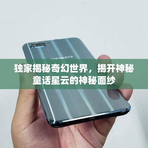 獨(dú)家揭秘奇幻世界，揭開神秘童話星云的神秘面紗