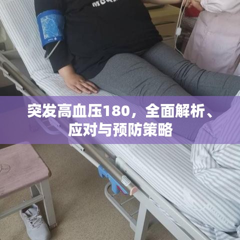 突發高血壓180,全面解析、應對與預防策略