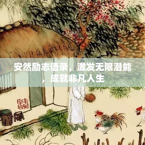 安然勵(lì)志語(yǔ)錄,激發(fā)無(wú)限潛能,成就非凡人生