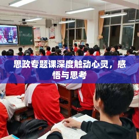 思政專題課深度觸動(dòng)心靈,感悟與思考