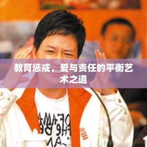 教育懲戒,愛與責(zé)任的平衡藝術(shù)之道