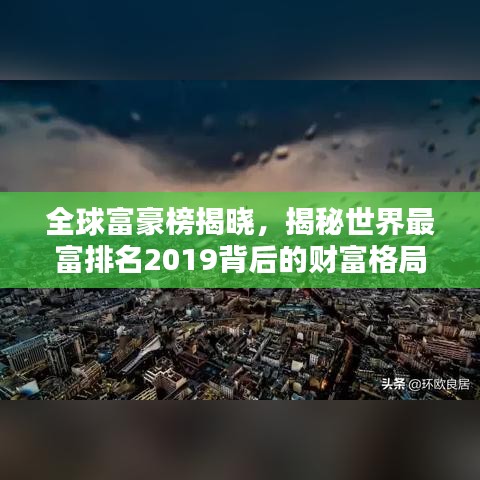 全球富豪榜揭曉,揭秘世界最富排名2019背后的財富格局