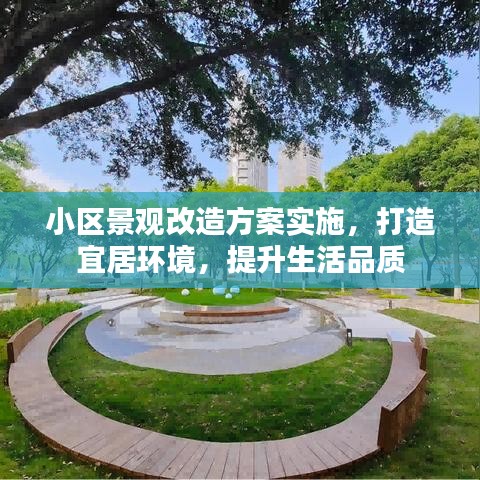 小區(qū)景觀改造方案實(shí)施,打造宜居環(huán)境,提升生活品質(zhì)