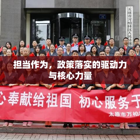 擔(dān)當(dāng)作為,政策落實的驅(qū)動力與核心力量