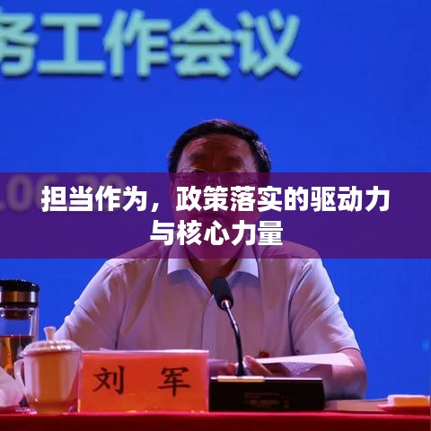 擔(dān)當(dāng)作為,政策落實的驅(qū)動力與核心力量