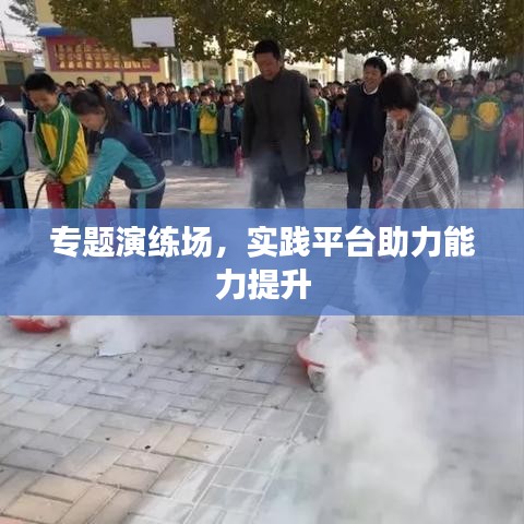 專題演練場,實踐平臺助力能力提升