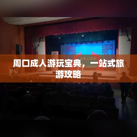 周口成人游玩寶典，一站式旅游攻略