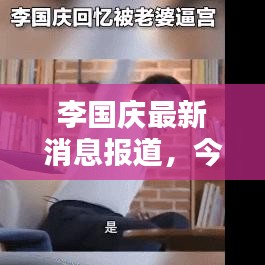 李國慶最新消息報(bào)道,今日動(dòng)態(tài)搶先看!