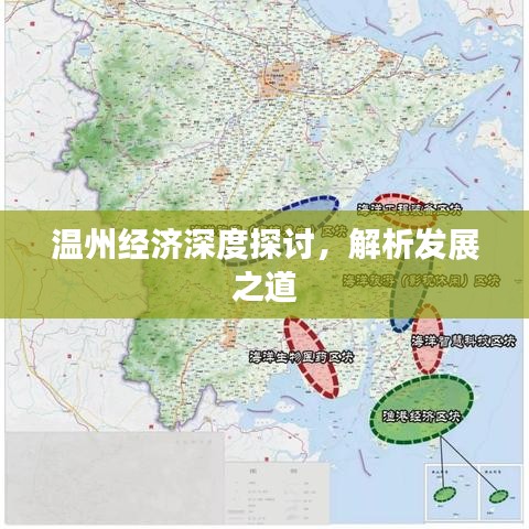 溫州經濟深度探討,解析發展之道