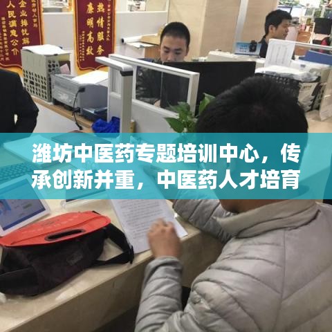濰坊中醫(yī)藥專題培訓中心,傳承創(chuàng)新并重,中醫(yī)藥人才培育新高地