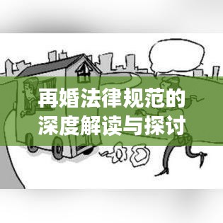 再婚法律規范的深度解讀與探討