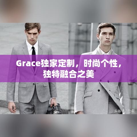 Grace獨(dú)家定制,時(shí)尚個(gè)性,獨(dú)特融合之美
