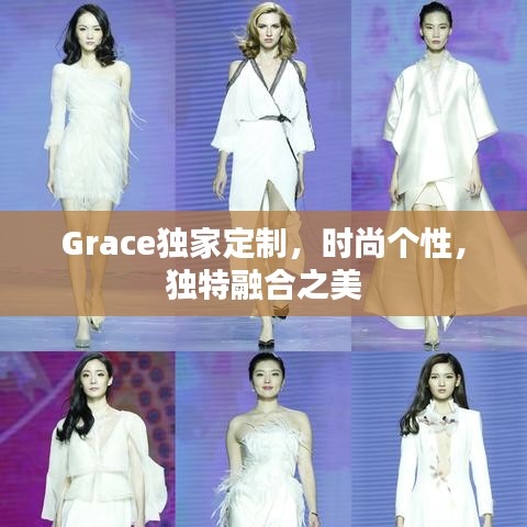 Grace獨(dú)家定制,時(shí)尚個(gè)性,獨(dú)特融合之美