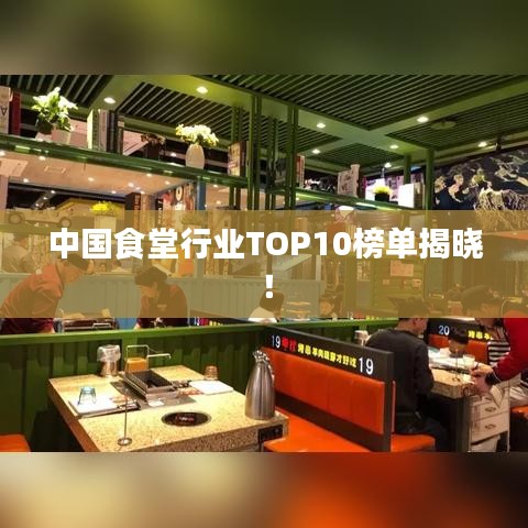 中國食堂行業(yè)TOP10榜單揭曉!