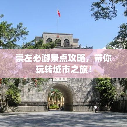 崇左必游景點攻略，帶你玩轉(zhuǎn)城市之旅！