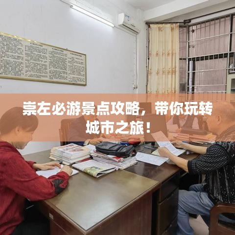 崇左必游景點攻略,帶你玩轉城市之旅!