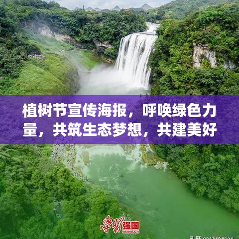 植樹節宣傳海報,呼喚綠色力量,共筑生態夢想,共建美好家園