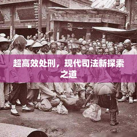超高效處刑,現(xiàn)代司法新探索之道