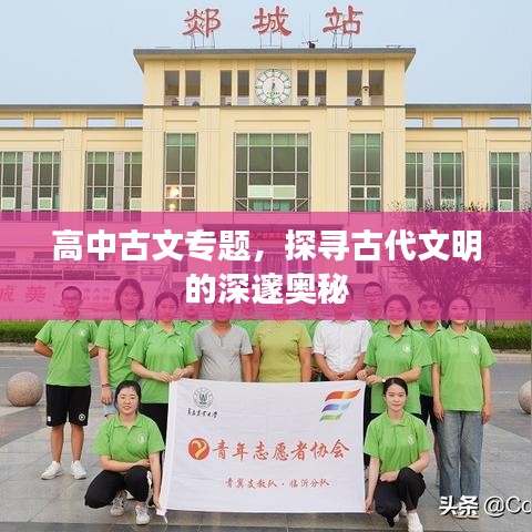 高中古文專題，探尋古代文明的深邃奧秘