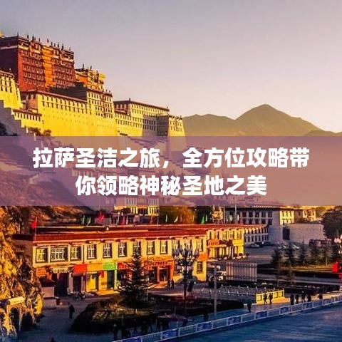 拉薩圣潔之旅，全方位攻略帶你領略神秘圣地之美